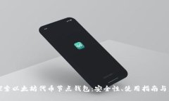 : 深入探索以太坊代币节点钱包：安全性、使用指