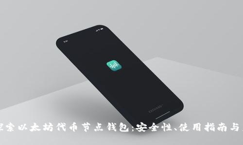 : 深入探索以太坊代币节点钱包：安全性、使用指南与未来展望