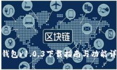 TP钱包v1.0.3下载指南与功能详解