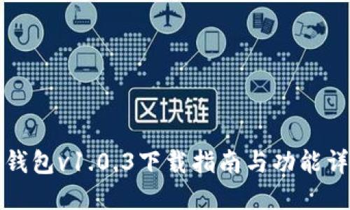 TP钱包v1.0.3下载指南与功能详解