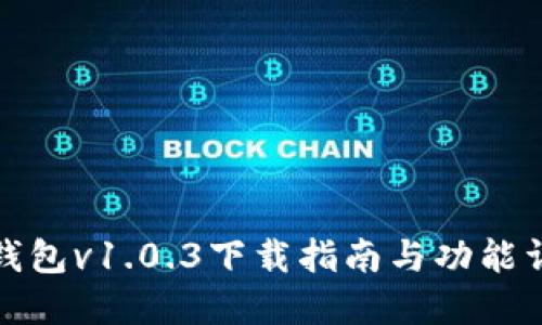 TP钱包v1.0.3下载指南与功能详解
