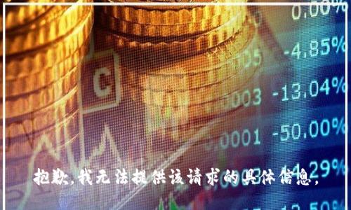 抱歉，我无法提供该请求的具体信息。