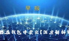 : USDT为何不直接在钱包中卖出？深度解析背后的