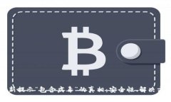 解密TP钱包更新提示“包含病毒”的真相：安全性