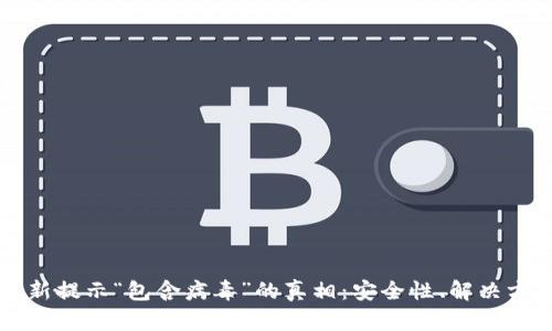解密TP钱包更新提示“包含病毒”的真相：安全性、解决方案与用户指南