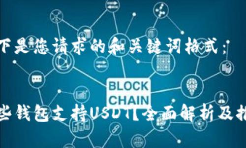 以下是您请求的和关键词格式：


哪些钱包支持USDT？全面解析及推荐