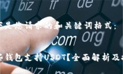 以下是您请求的和关键词格式：哪些钱包支持U