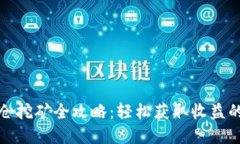 TP钱包锁仓挖矿全攻略：轻松获取收益的最佳选择