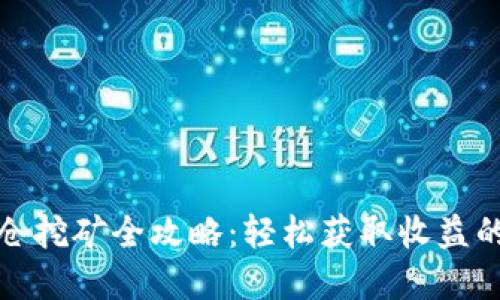 TP钱包锁仓挖矿全攻略：轻松获取收益的最佳选择