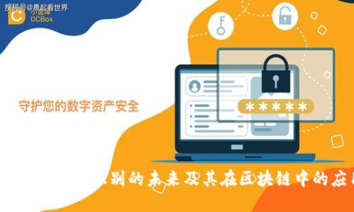 TP钱包：指纹识别的未来及其在区块链中的应用