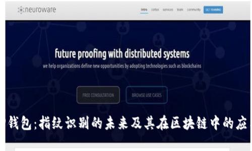 TP钱包：指纹识别的未来及其在区块链中的应用