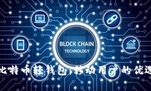 全面解析比特币轻钱包：移动用户的优选解决方案