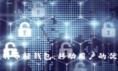 全面解析比特币轻钱包：移动用户的优选解决方