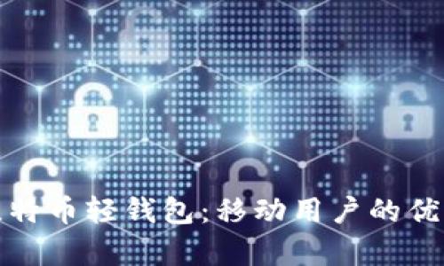 全面解析比特币轻钱包：移动用户的优选解决方案