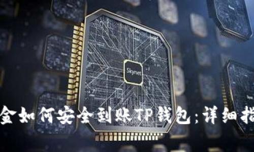 火币交易所资金如何安全到账TP钱包：详细指南和注意事项
