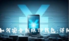 火币交易所资金如何安全到账TP钱包：详细指南和
