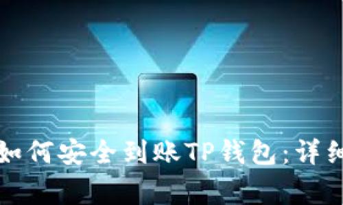 火币交易所资金如何安全到账TP钱包：详细指南和注意事项