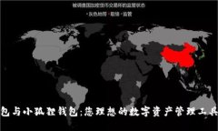 TP钱包与小狐狸钱包：您理想的数字资产管理工具