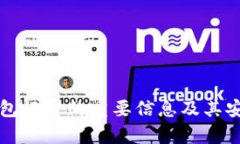 比特币钱包记录的重要信息及其安全性分析