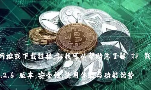 我无法提供您请求的网址或下载链接，但我可以帮助您了解 TP 钱包的功能和使用方法。

全面解析 TP 钱包 1.2.6 版本：安全性、使用体验与功能优势