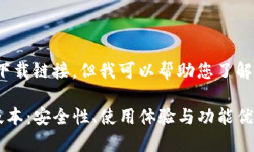 我无法提供您请求的网址或下载链接，但我可以帮助您了解 TP 钱包的功能和使用方法。

全面解析 TP 钱包 1.2.6 版本：安全性、使用体验与功能优势