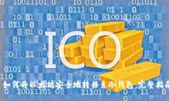  如何将以太坊安全地转移至冷钱包：完整指南