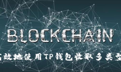 如何安全高效地使用TP钱包收取多类型数字货币？
