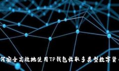如何安全高效地使用TP钱包收取多类型数字货币？