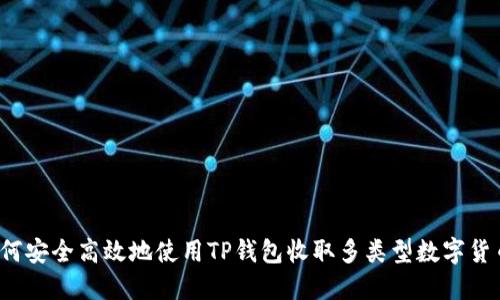 如何安全高效地使用TP钱包收取多类型数字货币？