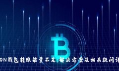 TRON钱包转账能量不足：解决方案及相关疑问详解