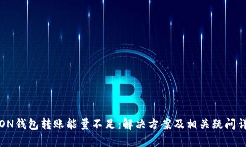 TRON钱包转账能量不足：解决方案及相关疑问详解