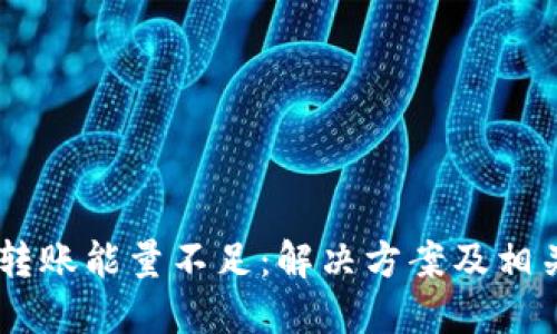 TRON钱包转账能量不足：解决方案及相关疑问详解