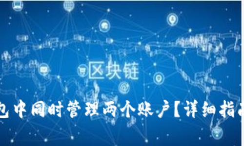 如何在一个TP钱包中同时管理两个账户？详细指南与常见问题解答