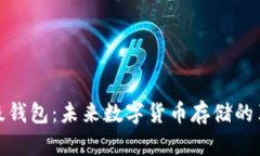 探索比特币超级钱包：未来数字货币存储的革命