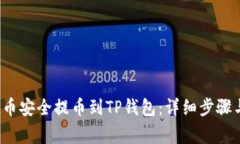 如何将FIL币安全提币到TP钱包：详细步骤与注意事