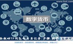 如何全面找回TP钱包的交易记录：步骤、技巧与常