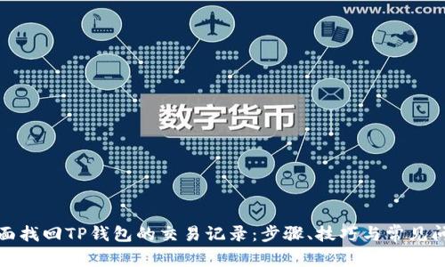 如何全面找回TP钱包的交易记录：步骤、技巧与常见问题解答