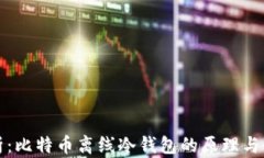 全面解析：比特币离线冷钱包的原理与使用指南