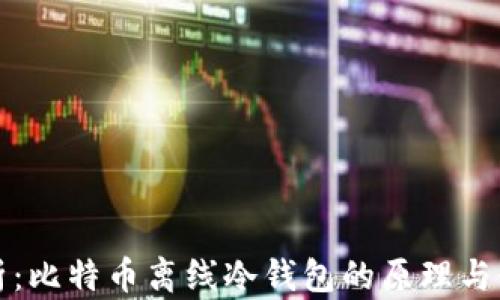 
全面解析：比特币离线冷钱包的原理与使用指南