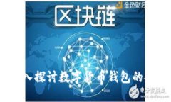 TP钱包安全吗？深入探讨数字货币钱包的安全性与