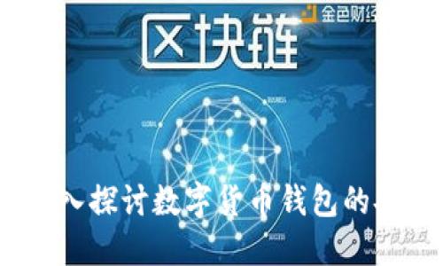 TP钱包安全吗？深入探讨数字货币钱包的安全性与保护措施