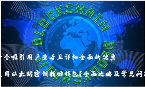 思考一个吸引用户查看且详细全面的优秀

如何使用以太坊密钥找回钱包？全面攻略及常见问题解答