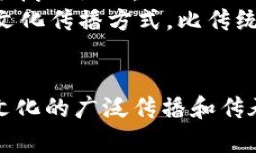   探索 TP 钱包中的苏轼：文化传承与数字货币的交汇 / 
 guanjianci TP 钱包, 苏轼, 数字货币, 文化传承 /guanjianci 

引言
在当今数字化时代，传统文化与现代技术的结合逐渐成为一种潮流。TP钱包作为一款流行的区块链数字资产管理工具，不仅为用户提供了安全便捷的数字资产管理功能，还在其中引入了许多具有文化内涵的元素。近期，苏轼作为中国文学史上的伟大诗人和书法家，其作品和文化 legacy 受到越来越多人的关注。本文将深入探讨 TP 钱包内苏轼文化的呈现，分析其对用户的吸引力和影响力，并从不同角度探讨这一现象的重要性。

一、苏轼的文化背景
苏轼（1037年－1101年），字子瞻，号东坡，四川眉山人，北宋时期著名的文学家、书法家、画家和政治家。他以其广泛的文学成就而闻名于世，尤其是诗、词和散文。他的作品不仅富有个人情感，还融入了深厚的哲理，形成独特的艺术风格。苏轼在文学上求新求异，强调个性与表达，成为我国文化史上一位重要的代表人物。
苏轼的不少作品在历史长河中历久弥新，被后世广泛传颂。他的诗词如《赤壁赋》《水调歌头》等，至今仍被人们所吟诵，不仅体现了个人的情感和理想，也展示了对自然和社会的深刻思考。此外，苏轼的书法作品同样令人赞叹，浑朴自然，兼具文学与艺术的魅力，使得他成为了书法史上一位不可忽视的巨匠。

二、TP 钱包中的苏轼
TP 钱包作为一个多功能的数字货币钱包，集成了多种数字资产管理功能。在这个平台上，苏轼的文化元素通过多种形式得以展现，使用户在进行数字货币交易的同时，也能够感受到中华传统文化的浓厚氛围。
首先，TP 钱包中设有苏轼主题的数字艺术作品作为钱包界面的装饰，这些作品不仅视觉美观，还传递了苏轼的文化精神。此外，用户在完成特定的交易或活动时，还可以获得与苏轼相关的文化勋章或虚拟 collectibles，激励用户探索更多。他们不仅是在交易数字资产，还是在体验文化的传承和历史的价值。

三、数字货币与传统文化的交融
数字货币的兴起给传统文化的传播带来了新的机遇。TP 钱包将苏轼的文化与数字货币结合，让用户在使用数字资产的同时，体验到传统文化的魅力。这种交融不仅为用户创造了一种新的文化体验，也为文化的传播开辟了新路径。
在数字世界里，文化的传播不再仅仅依靠传统的书籍和艺术形式，数字资产的设计、交易和流通都可以成为文化传播的重要载体。TP 钱包通过将苏轼的经典作品与数字资产结合，使其不仅仅停留在表面，而是成为了数字文化的一部分。用户通过参与这些数字资产的交易，潜移默化中传承了苏轼的文化，让古老的智慧与现代的科技完美融合。

四、用户的反响与体验
TP 钱包推出苏轼文化元素后，用户的反响非常积极。越来越多的年轻用户表示，他们在进行数字资产交易的过程中，发现了对传统文化的兴趣。这种文化的结合不仅增强了用户的使用体验，还让他们在繁忙的交易中体验到了一丝文化的悠远。
一些用户谈到，苏轼的诗词在他们的生活中具有指导意义，让他们在忙碌的生活中也能找到心灵的慰藉。苏轼的作品所传达的豁达和乐观的精神，激励着他们在面对数字经济的挑战时保持积极的态度。此外，TP 钱包个人化的设计和文化细节也提升了他们的使用满意度，使得用户更加忠诚于这一平台。

五、可能相关问题
1.为什么选择苏轼作为 TP 钱包的文化代表？
苏轼是一位受人尊敬的文化巨匠，他的作品展现了丰富的人生哲理和深厚的文化底蕴。选择苏轼作为 TP 钱包的文化代表，不仅是对其艺术价值的认可，也是向用户传达一种积极向上的生活态度。苏轼的才华体现了追求卓越与不断创新的精神，这与数字经济的快速变化相呼应，为用户提供了一种文化上的共鸣。

一、为何选择苏轼作为 TP 钱包的文化代表？
苏轼，作为中国文学史上的一位伟大人物，其作品不仅在中国广为流传，还具有国际影响力。他的诗词、散文和书信等作品融合了深厚的哲理和强烈的个性，展现出他与时代的对话。这一点与 TP 钱包所鼓励的开放、创新和多元化的精神不谋而合，因此选择苏轼作为文化代表，是对其精神的高度契合。
苏轼的历史地位和文化价值，使他成为传承中华优秀文化的自然代表。他的思想不仅影响了后来的文人和艺术家，还对普通人的价值观、人生观产生了积极影响。通过在 TP 钱包中引入苏轼的文化元素，用户能够在使用数字资产的同时，感受到中华文化的博大精深，从而激发对传统文化的兴趣和探求。
此外，苏轼的作品具有强烈的生活气息，他以自我为中心的表达方式，鼓励人们寻找内心的真实、渴望和追求。数字经济时代，面对信息的快速流动，苏轼的豁达和对生活的热爱成为当代人寻找生活平衡的参考，给使用 TP 钱包的用户带来了积极的心理调适。因此，选择苏轼作为文化代表，既是一种对传统文化的传承，也是时代与文化融合的具体体现。

二、如何利用数字技术保护和传播传统文化？
在数字技术快速发展的现代社会，利用这些技术来保护和传播传统文化成为一项重要任务。TP 钱包通过引入苏轼的文化元素，探索数字化保护与传播的可能性，为传统文化的保存提供了新途径。
首先，数字技术可以通过信息化手段将传统文化以多媒体的形式展现出来，比如制作苏轼诗词的音频、视频，或是利用动画展示他生平事迹等，让更多人接触到他的作品。这样不仅丰富了文化传播的形式，也让用户在更生动的情境中理解和欣赏传统文化的魅力。
其次，通过区块链技术，可以确保文化作品的版权问题，保护传统文化的创作者利益。TP 钱包利用区块链的不可篡改性，为苏轼的数字资产作品建立了完整的版权体系，在保证用户体验的同时，促进文化的合法传播。
最后，建立文化社区也极为重要。TP 钱包可以借助社交功能，让用户在分享交易的同时交流对苏轼文化的理解和感悟。形成良好的文化互动氛围，可以有效促进用户对传统文化的兴趣，从而引导他们进行更深入的了解和探索。

三、苏轼文化在年轻一代中的影响
随着社会的发展，年轻一代对于传统文化的态度发生了显著变化。在科技迅猛发展的背景下，年轻人更倾向于接受新鲜事物，尤其是能够融入他们生活方式的传统文化。苏轼文化作为中国古典文化的重要组成部分，其在年轻一代中的传播情况也逐渐引起了关注。
TP 钱包中苏轼文化的引入，通过数字艺术作品、勋章和文化活动，让年轻人能够更容易接触和理解这一文化。例如，苏轼的名句和诗词作品作为获得勋章的条件，让年轻用户在过程中参与探索，增强他们对苏轼的认知。
在这个过程中，年轻人不仅是文化的消费者，也逐渐成为文化的传播者。当他们在社交平台分享使用 TP 钱包的经验时，自然而然地引入了苏轼的文化，潜移默化中影响了他们的朋友和家人。这种体验式的文化传播方式，比传统的读书、讲解更容易让年轻人接受。通过数字化的方式，苏轼的文化不断得到重生和发展，成为满足年轻人文化需求的重要部分。

总结
整体而言，TP 钱包通过引入苏轼的文化元素，成功将传统文化与现代数字经济结合，展示了文化传承的新方式。在数字资产交易的背景下，用户不仅参与了经济活动，还获益于文化养分的滋润，促进了苏轼文化的广泛传播和传承。这种跨界的尝试为传统文化的传播开辟了新方向，未来我们期待更多类似的文化创新，通过现代科技更好地推动传统文化的保护与发展。