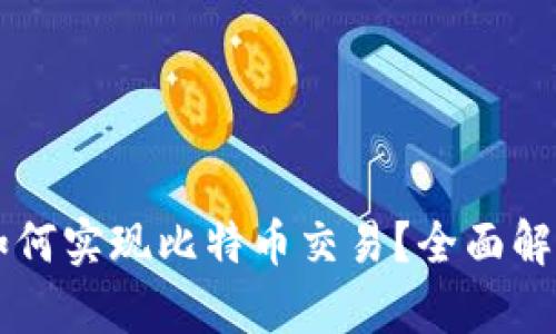 以太坊钱包如何实现比特币交易？全面解析与使用指南