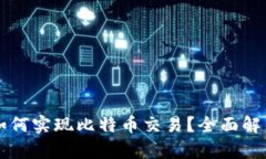以太坊钱包如何实现比特币交易？全面解析与使