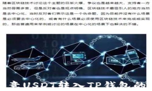 
轻松将欧意USDT转入TP钱包的详细指南