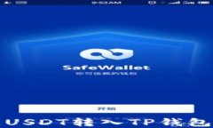 轻松将欧意USDT转入TP钱包的详细指南