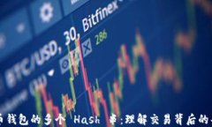 解密比特币钱包的多个 Hash 串：理解交易背后的