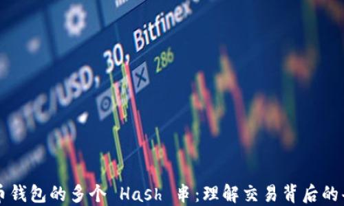
解密比特币钱包的多个 Hash 串：理解交易背后的每一个细节