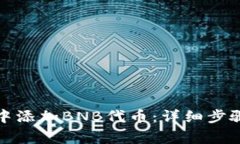 : 如何在TP钱包中添加BNB代币：详细步骤与常见问